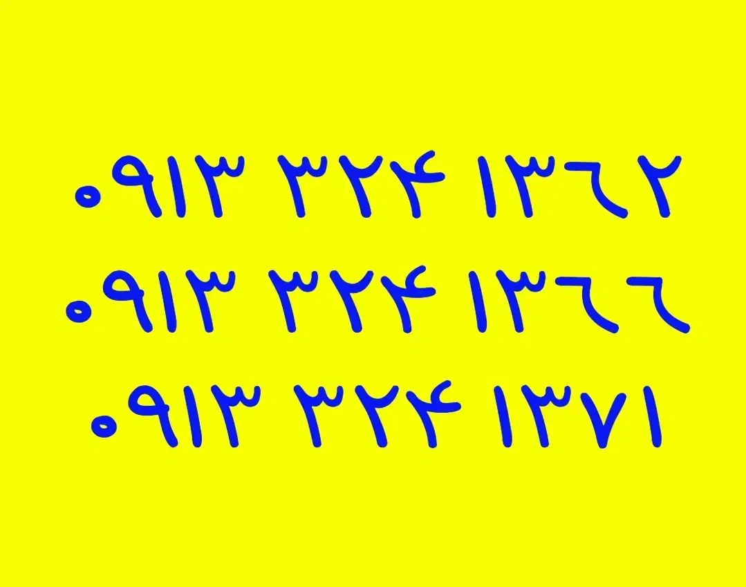 09133241362|سیم‌کارت|خمینی‌شهر, |دیوار