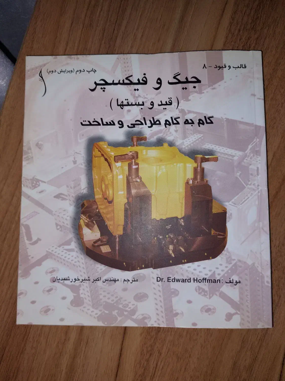 کتاب جیگ و فیکسچر (قید و بست ها)|کتاب و مجله آموزشی|رشت, باهنر|دیوار