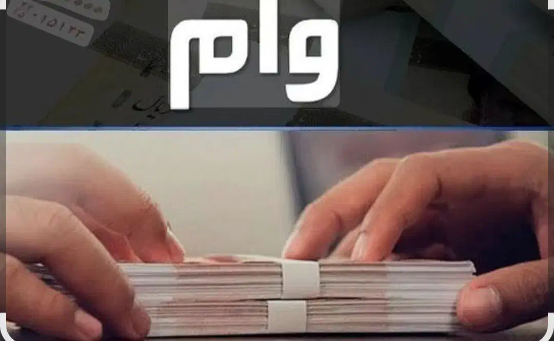 وام مهربانی|خدمات مالی، حسابداری، بیمه|نیشابور, شهرک بهداری|دیوار