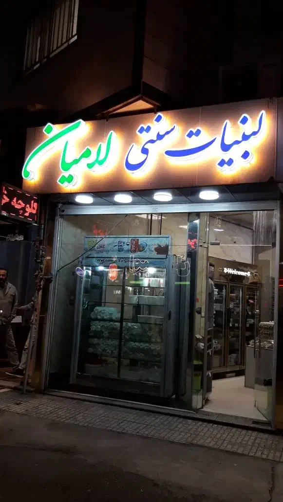 لبنیات سنتی لامیان|استخدام خدمات فروشگاه و رستوران|رشت, دیلمان|دیوار