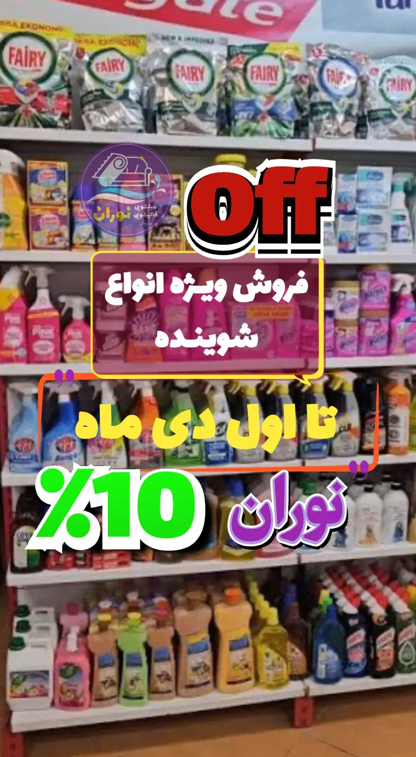 نوران/فروش انواع شوینده های بهداشتی|مواد شوینده و دستمال کاغذی|بیرجند, |دیوار