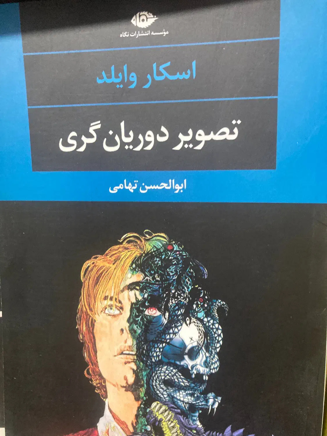 کتاب معروف تصویر دوریان گری|کتاب و مجله تاریخی|مشهد, آبکوه|دیوار