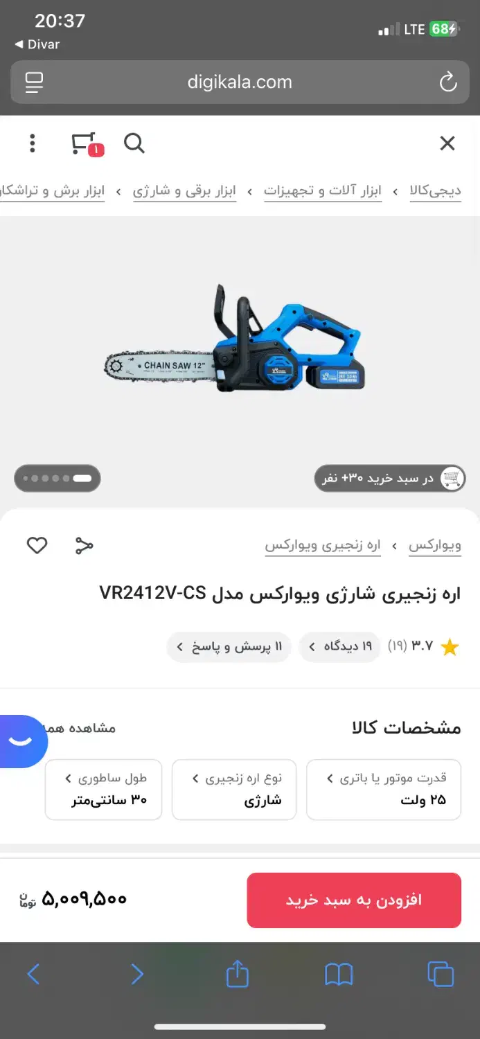 اره زنجیری شارژی ویوارکس|ابزارآلات|باقرشهر, |دیوار