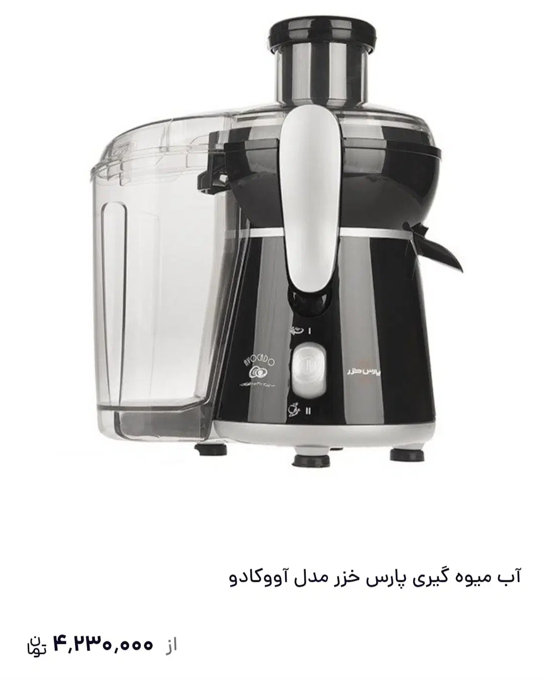 ابمیوه گیری پارس خزر|آبمیوه‌گیر و آب‌مرکبات‌گیر|رشت, کوی مهر|دیوار