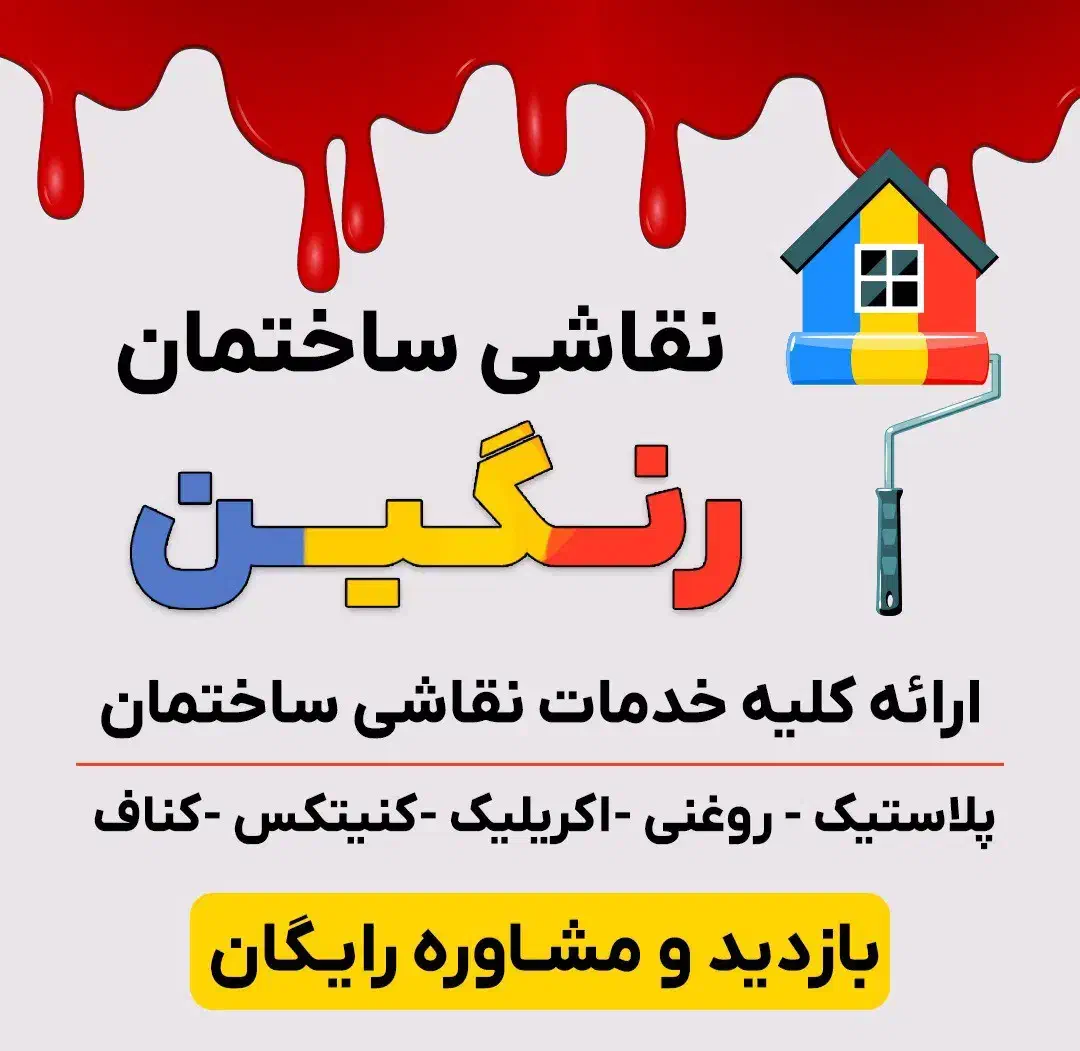 خدمات نقاشی ساختمان با ۲۰ درصد تخفیف واقعی|خدمات پیشه و مهارت|ساری, |دیوار