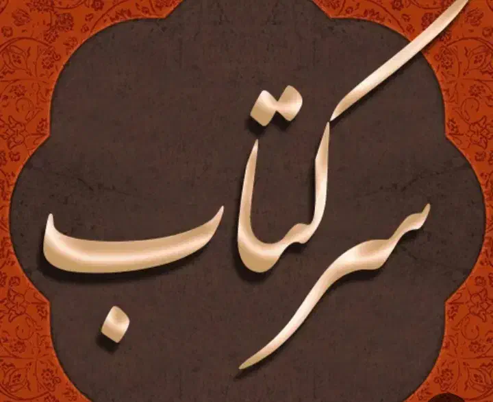 سرکتاب استخاره قرآن|کتاب و مجله مذهبی|بندر ماهشهر, |دیوار