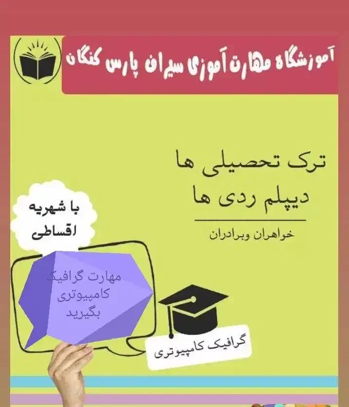مهارت گرافیک کامپیوتری|خدمات آموزشی|بندر کنگان, |دیوار