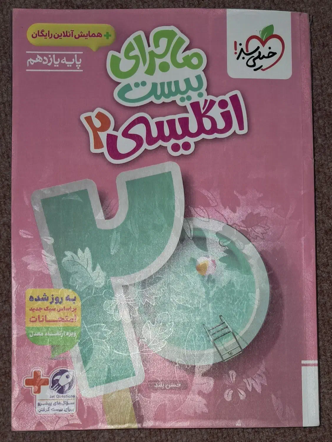 ماجرای بیست انگلیسی ۲|کتاب و مجله آموزشی|اصفهان, ملاصدرا|دیوار