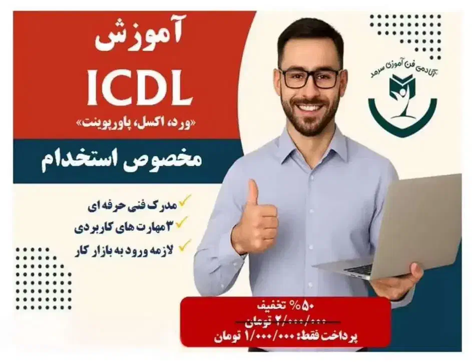 آموزش کاربردی ICDL(ورد،اکسل،پاورپوینت)ویژه استخدام|خدمات آموزشی|یزد, |دیوار