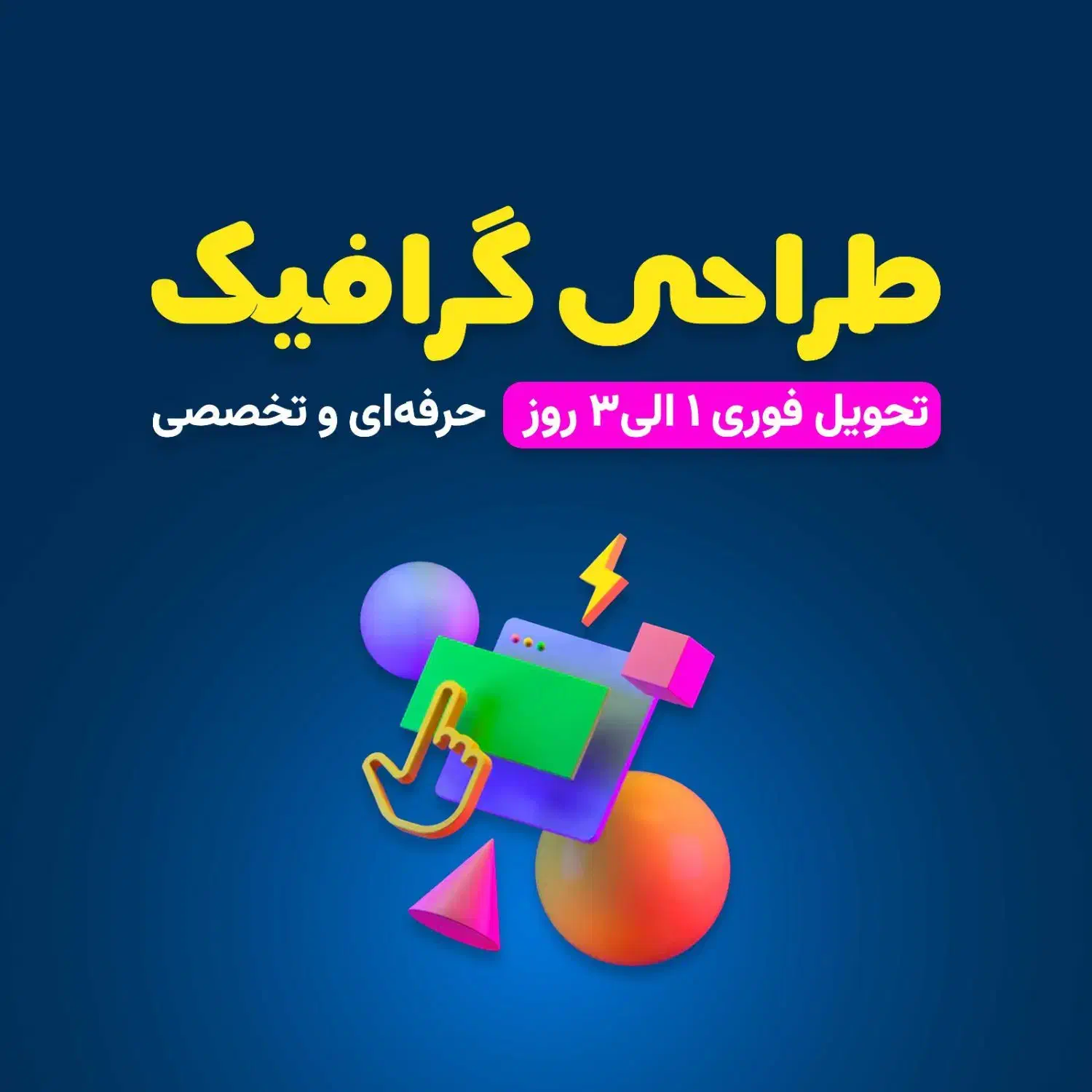 طراحی گرافیک حرفه ای، اجرای فوری و تخصصی|خدمات رایانهای و موبایل|تهران, فردوسی|دیوار