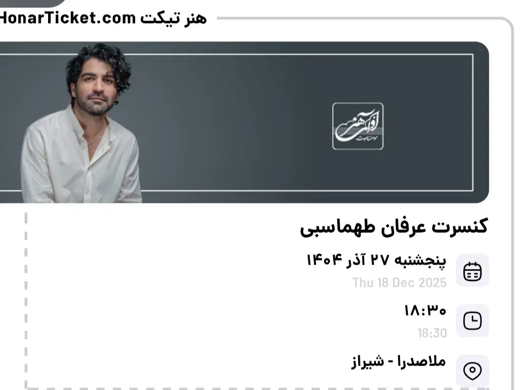 بلیط کنسرت عرفان طهماسبی|بلیت کنسرت|شیراز, حافظیه|دیوار