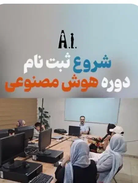 ثبت نام دوره مقدماتی و پیشرفته هوش مصنوعی|خدمات آموزشی|گرگان, |دیوار