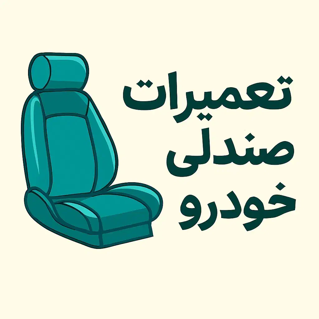 تعمیر صندلی خودرو شرایط ویژه اقساطی|خدمات پیشه و مهارت|کاشان, باهنر|دیوار