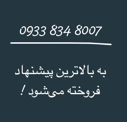 ایرانسل رُند|سیم‌کارت|قم, آذر (نکویی)|دیوار