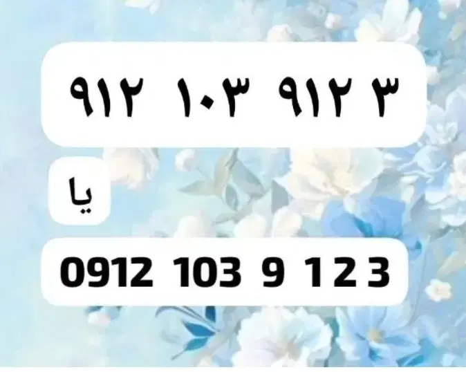 912.103.912.3 رند عالی بیلبوردی|سیمکارت|تهران, صادقیه|دیوار