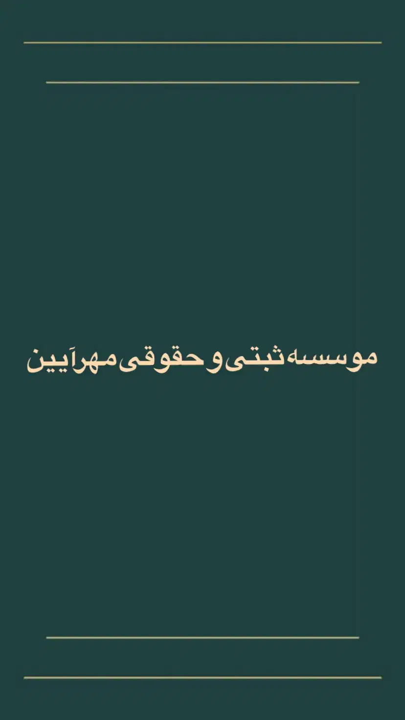 ثبت شرکت / ثبت برند حقیقی و حقوقی|خدمات مالی، حسابداری، بیمه|عسلویه, |دیوار