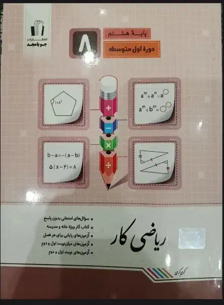 کتاب کار ریاضی جویا مجد هشتم|کتاب و مجله آموزشی|قم, الغدیر|دیوار