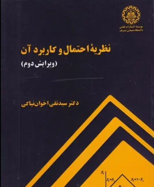 کتاب نظریه احتمال دکتر نیاکی|کتاب و مجله آموزشی|قم, صفاشهر|دیوار