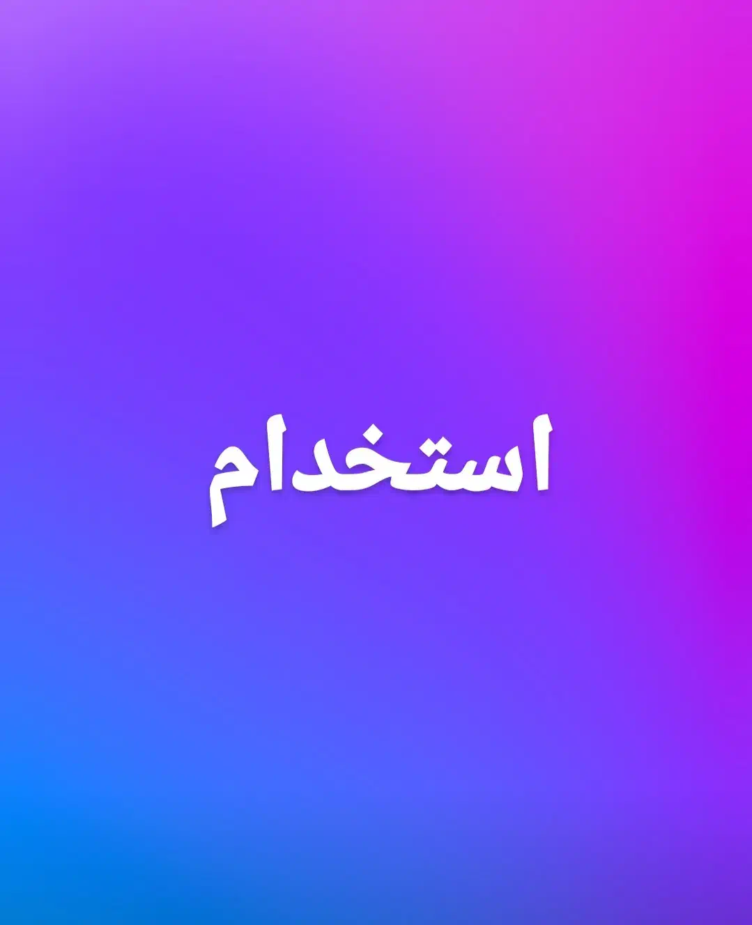 شاطر و فرکار نان فانتزی . و ترکار|استخدام خدمات فروشگاه و رستوران|بندرعباس, |دیوار