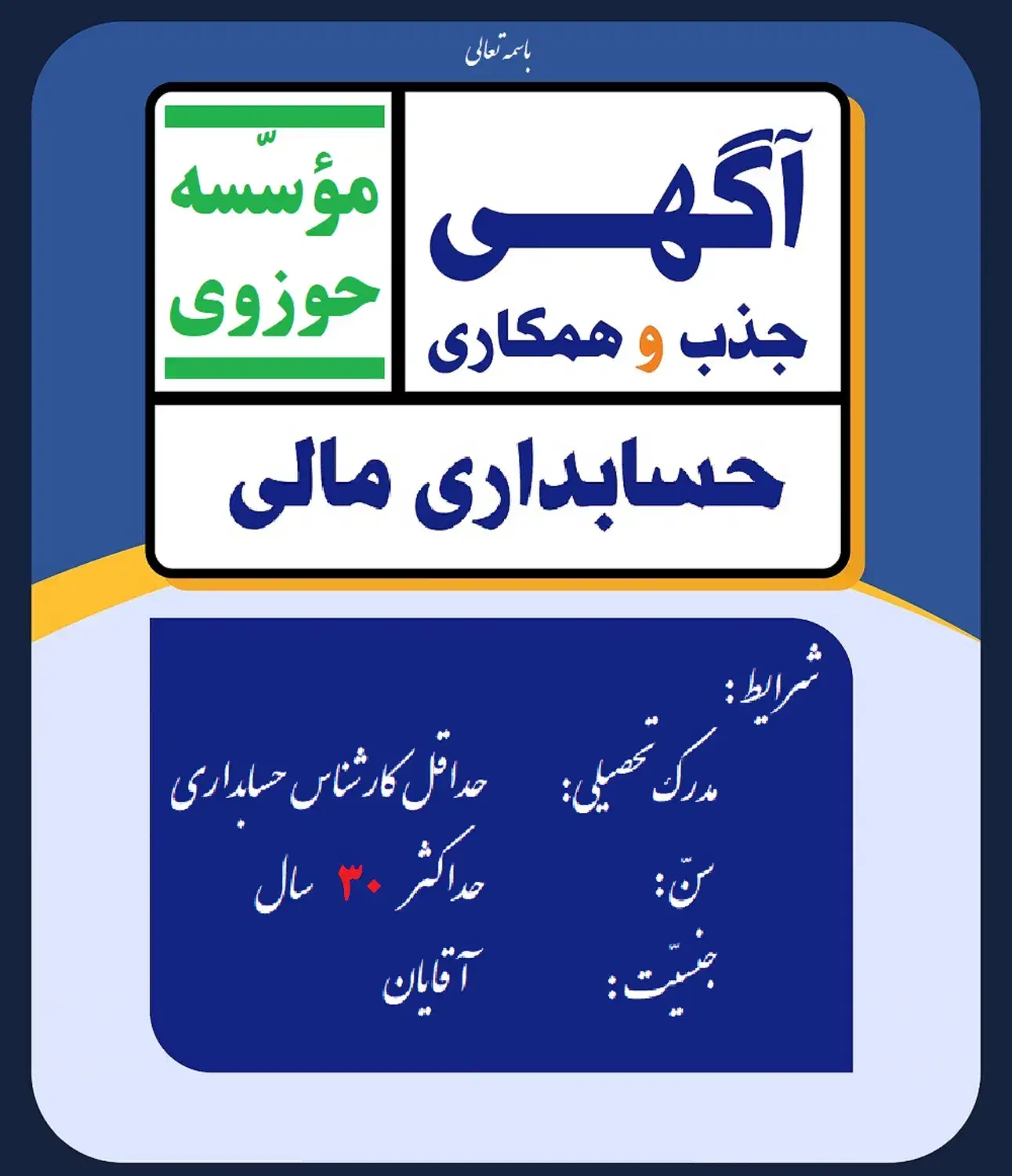حسابدار آقا در موسسه حوزوی|استخدام مالی، حسابداری، حقوقی|قم, ارم|دیوار