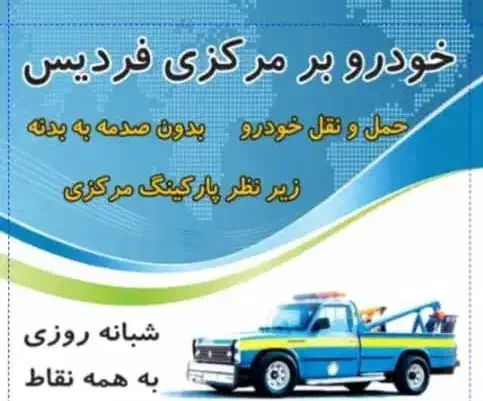 یدک کش خودرو|خدمات حمل و نقل|فردیس, خیام شرقی|دیوار