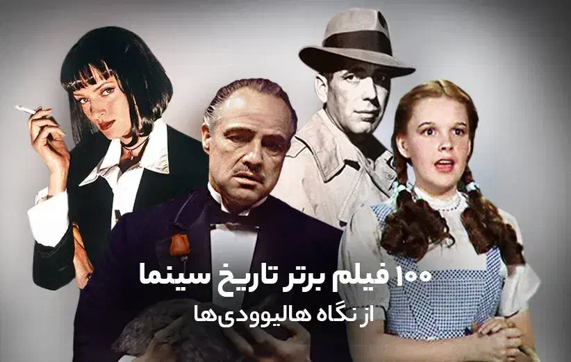 ۱۰۰ فیلم برتر سینما برای دوبله|فیلم و موسیقی|تهران, نیروی هوایی (پیروزی)|دیوار