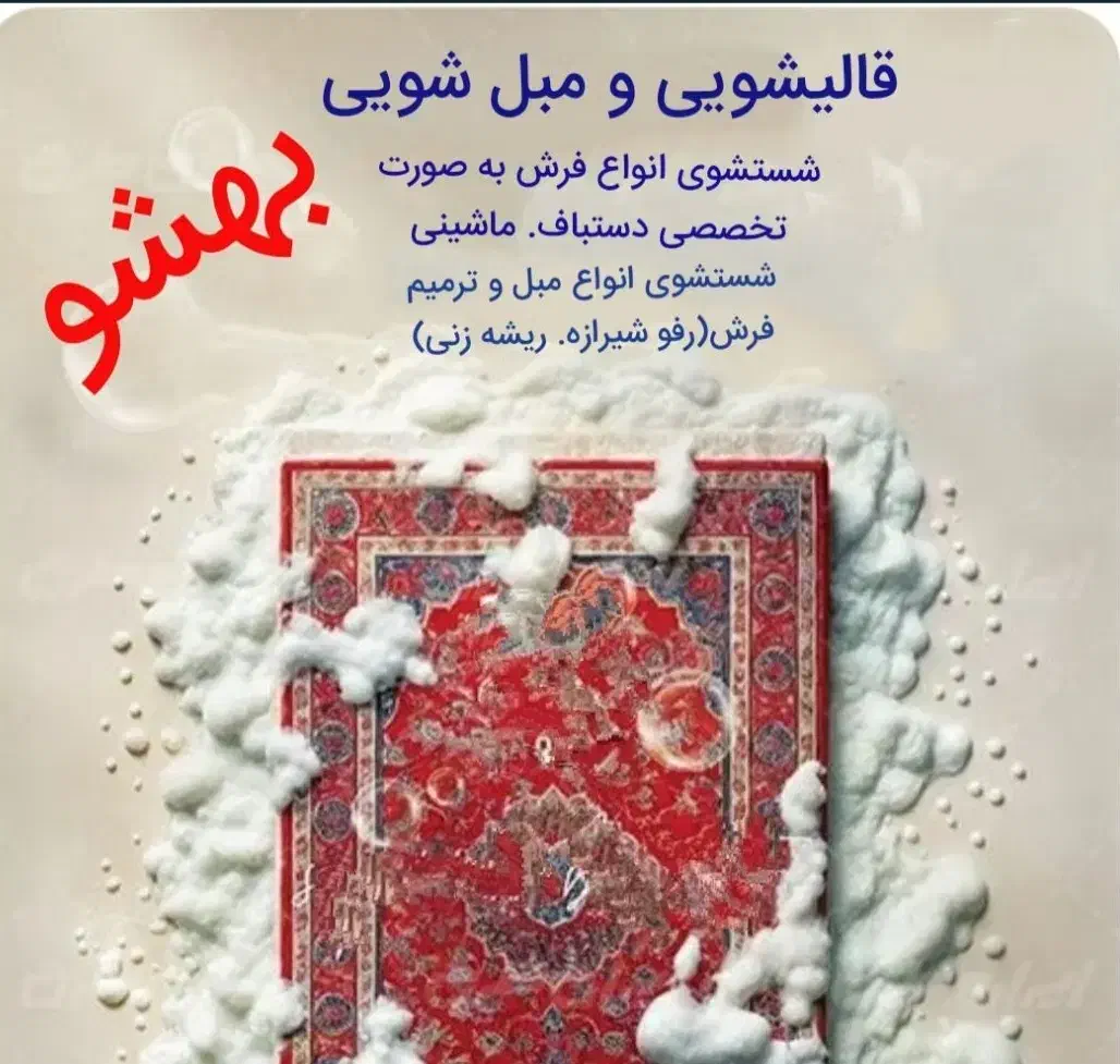 قالیشویی ومبلشویی بهشو|خدمات نظافت|شاهین‌شهر, شهرک گلدیس|دیوار