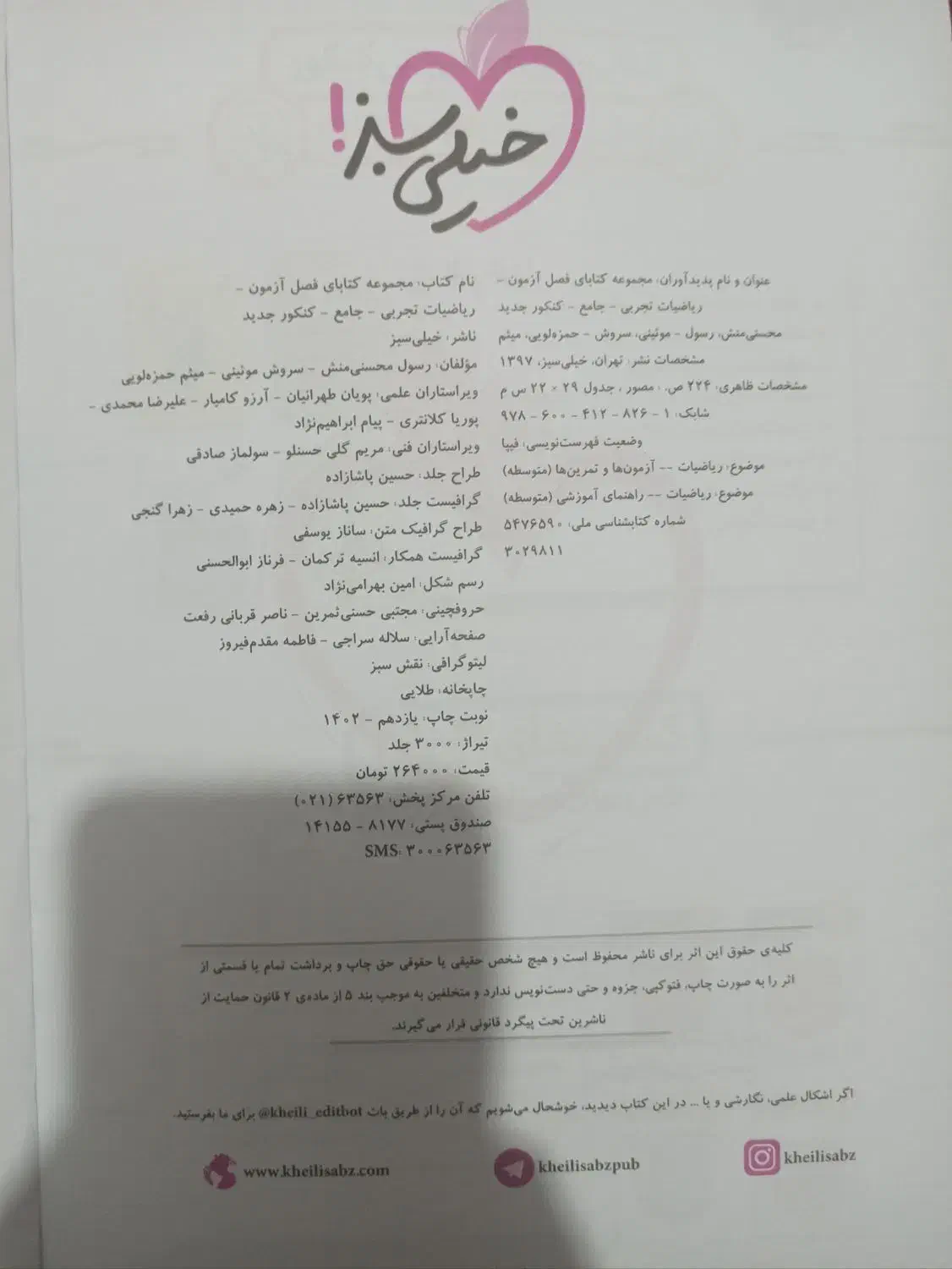 کتاب فصل آزمون ریاضی خیلی.سبز|کتاب و مجله آموزشی|رحیمآباد, |دیوار