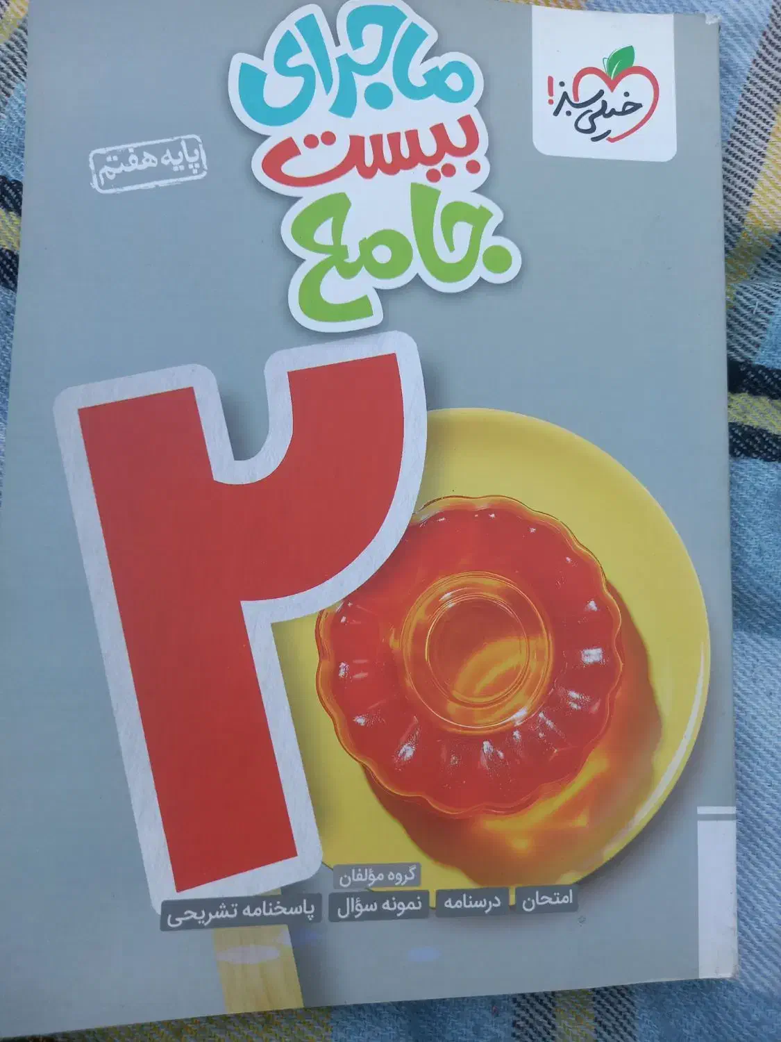 کتاب کمک درسی هفتم|کتاب و مجله آموزشی|شیراز, سفیرشمالی|دیوار