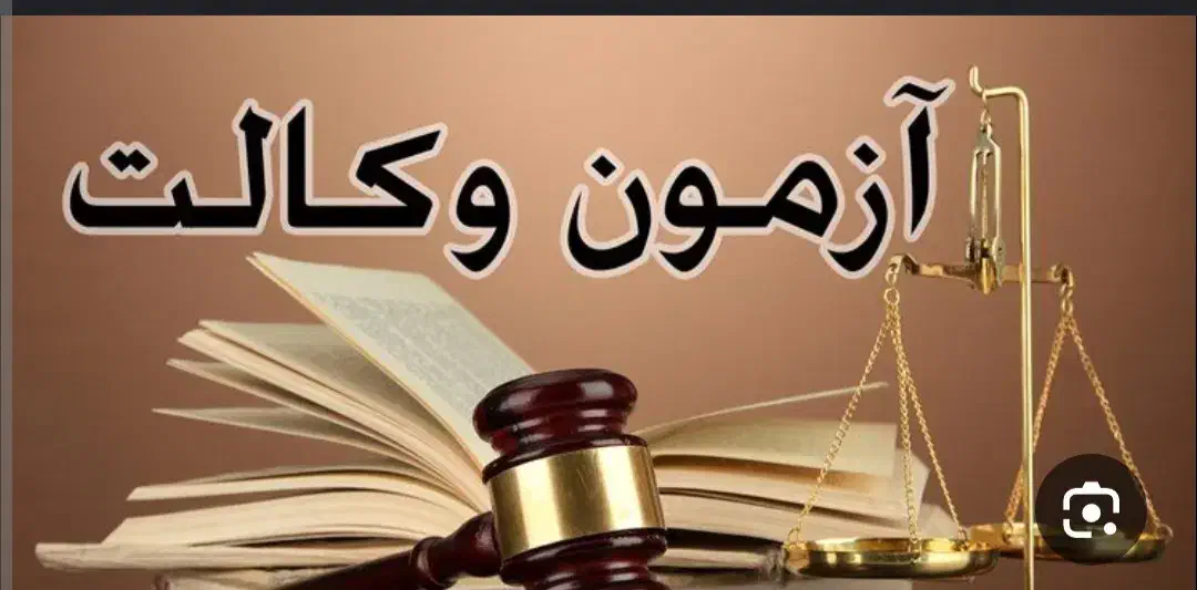 ثبت نام ازمون وکالت|خدمات آموزشی|اهر, |دیوار