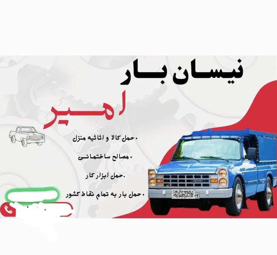 نیسان بار،حمل بار|خدمات حمل و نقل|تربت‌حیدریه, چهارراه خواف|دیوار