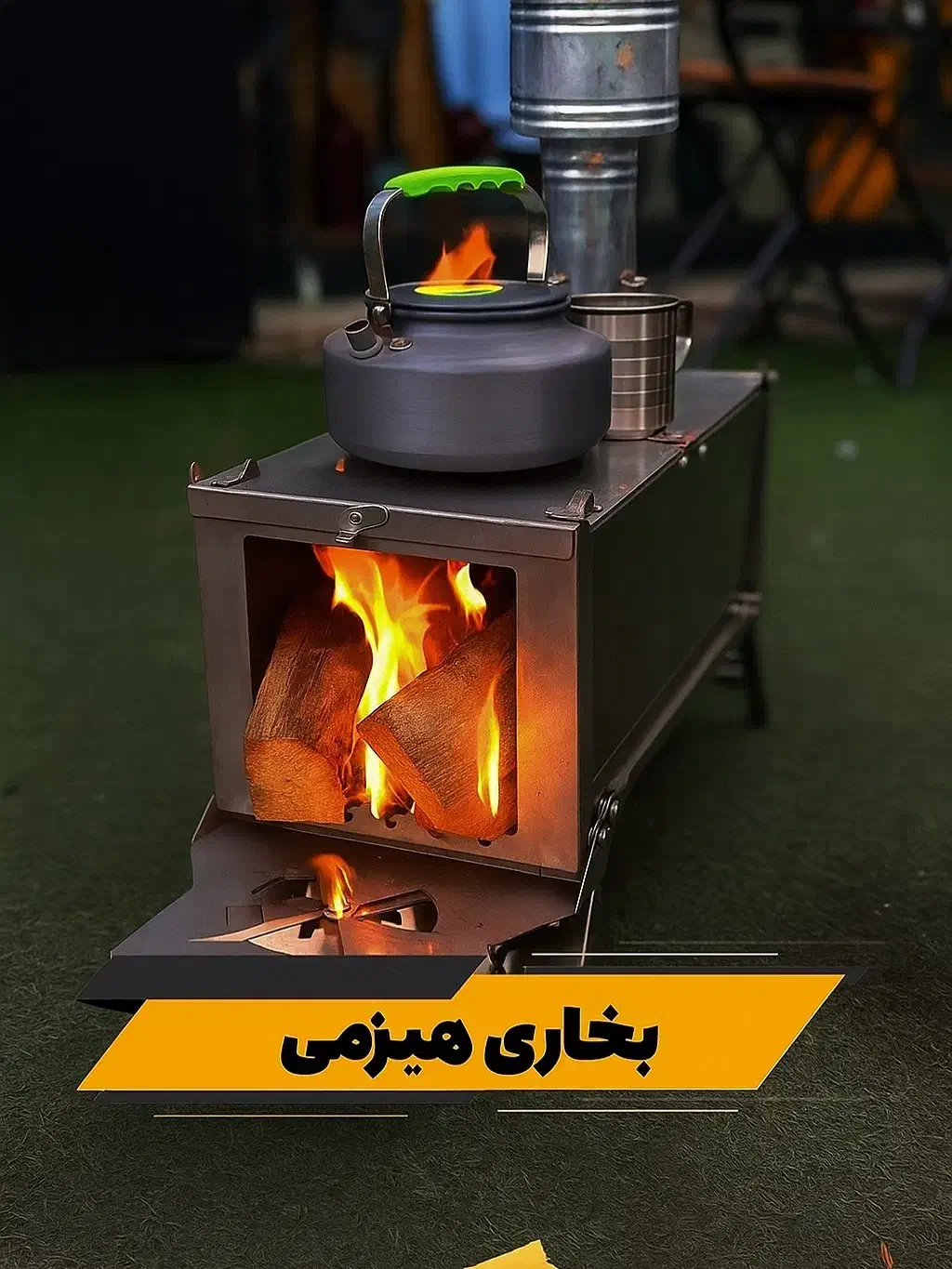 حراج بخاری هیزمی تاشو کمپینگ و طبیعتگردی|کوهنوردی و کمپینگ|رشت, استادسرا|دیوار