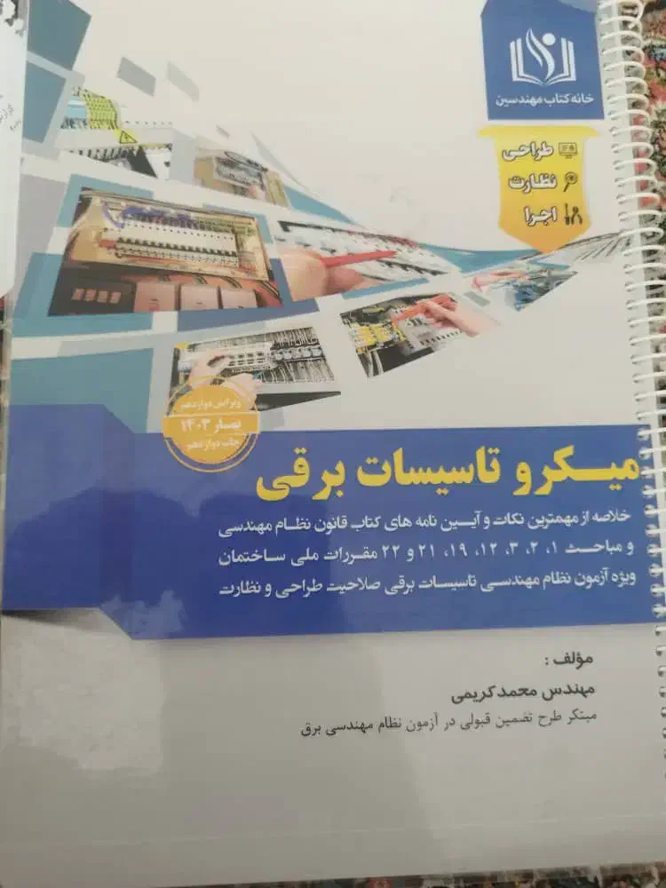 کتاب ازمون نظام مهندسی برق|کتاب و مجله آموزشی|شیراز, شهرک نیروی انتظامی|دیوار