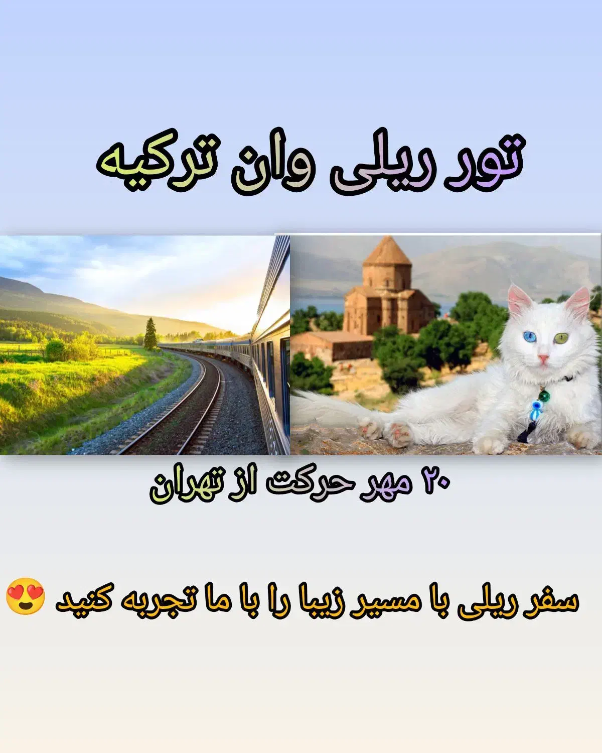 سفر وان ترکیه با قطار ۴ ستاره حرکت از تهران ۲۰مهر|تور و چارتر|لنگرود, |دیوار