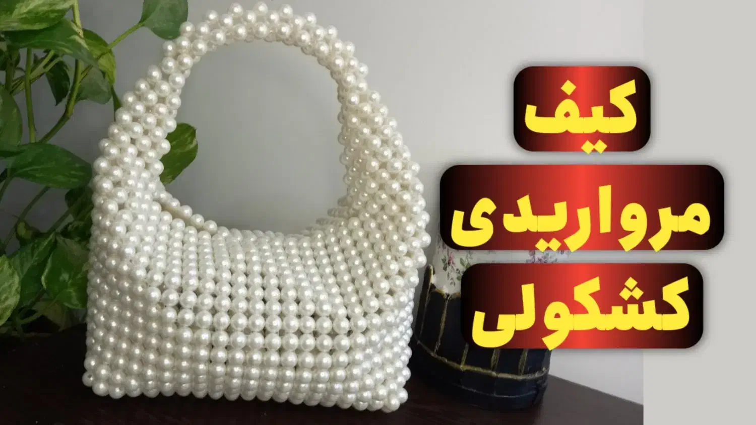 آموزش رایگان مروارید بافی آنلاین|خدمات آموزشی|بیرجند, |دیوار