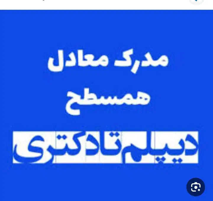 اعطای مدرک دیپلم تا ارشد در شهرستان بافت|خدمات آموزشی|بافت, |دیوار