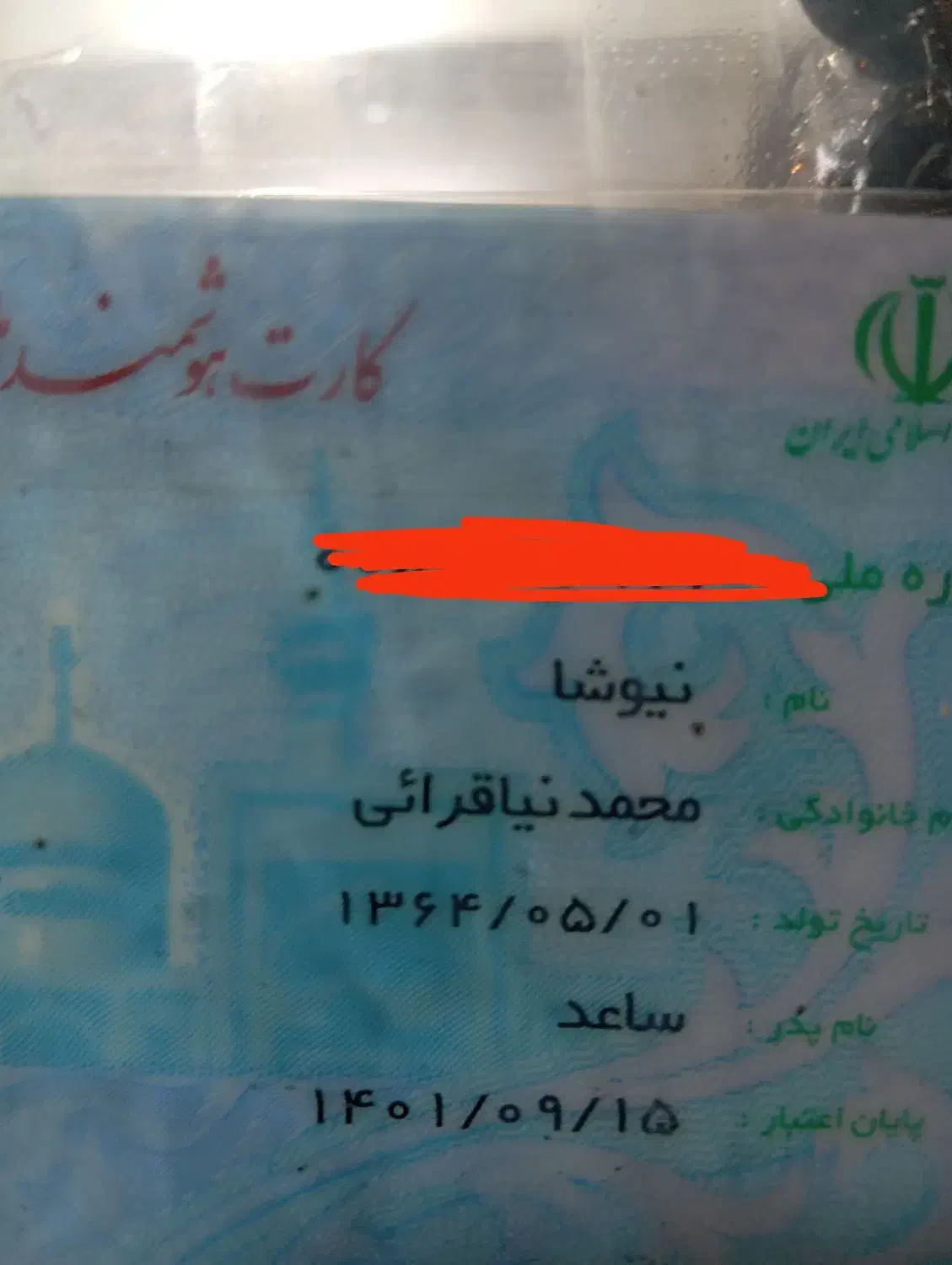 کارت ملی پیداشده|اشیا|پرند, فاز ۱|دیوار