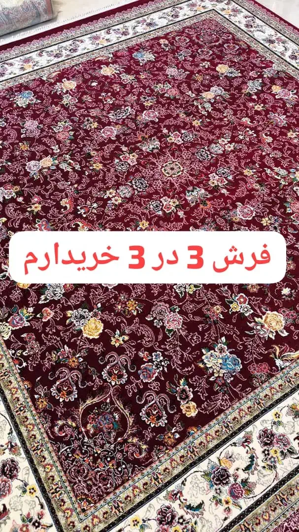 فرش 9 متری ۳ در ۳|فرش|قم, زنبیل آباد|دیوار
