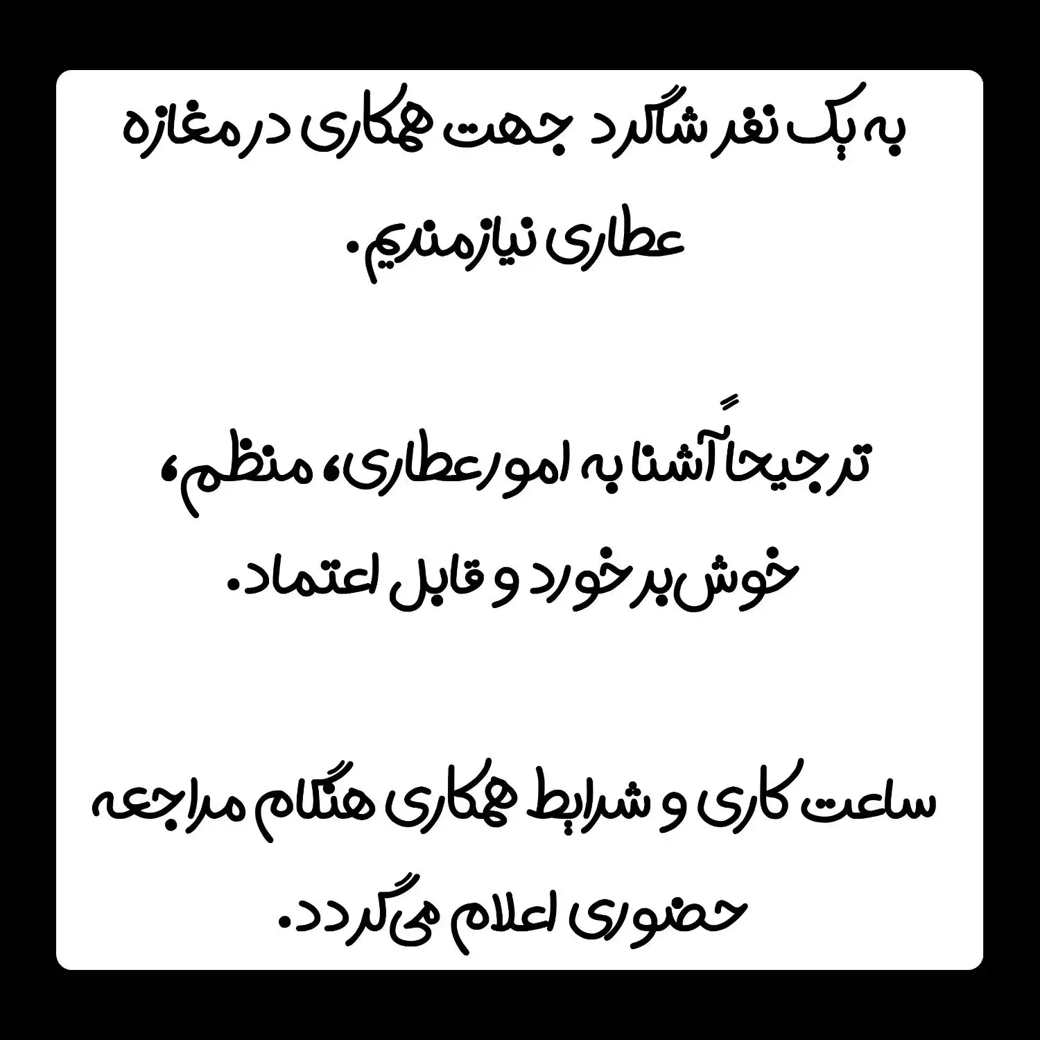 شاگرد برای مغازه عطاری|استخدام خدمات فروشگاه و رستوران|علیآباد کتول, |دیوار