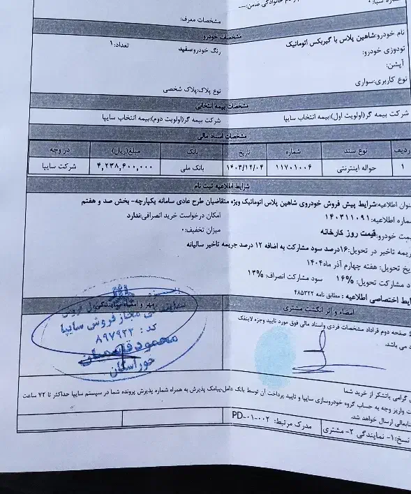 حواله شاهین اتوماتیک پلاس|خودرو سواری و وانت|اصفهان, فجر|دیوار