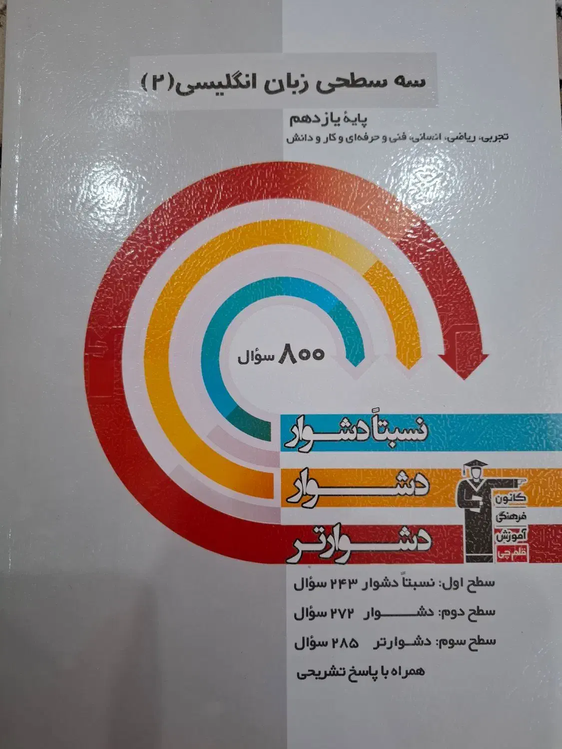 سه سطحی زبان انگلیسی یازدهم|کتاب و مجله آموزشی|ماکو, |دیوار