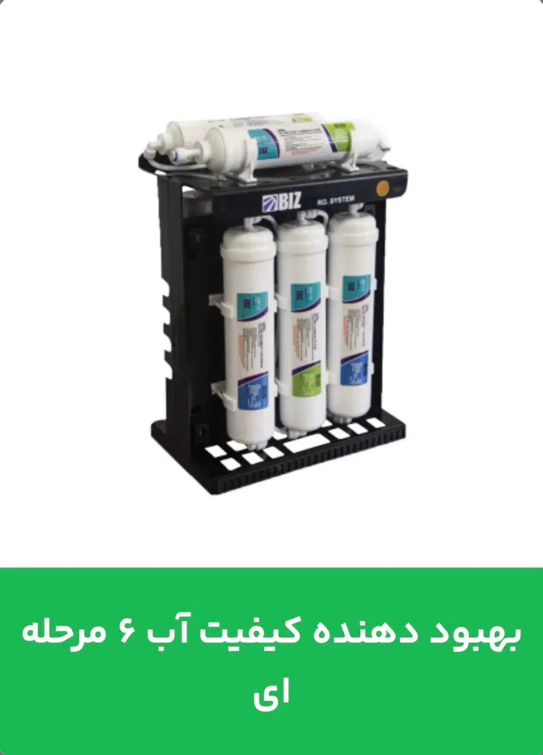 تصفیه اب۶ مرحله ای با فیلترهای گیاهی|آب‌سردکن و تصفیه آب|شیرگاه, |دیوار