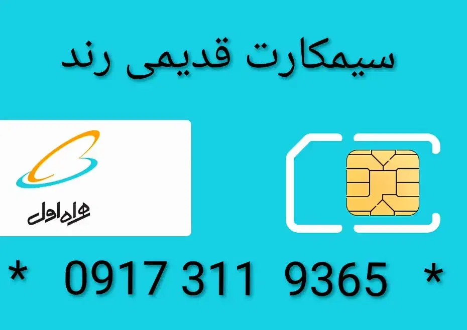 سیمکارت قدیمی رند در حد صفر|سیمکارت|شیراز, قدوسی غربی|دیوار
