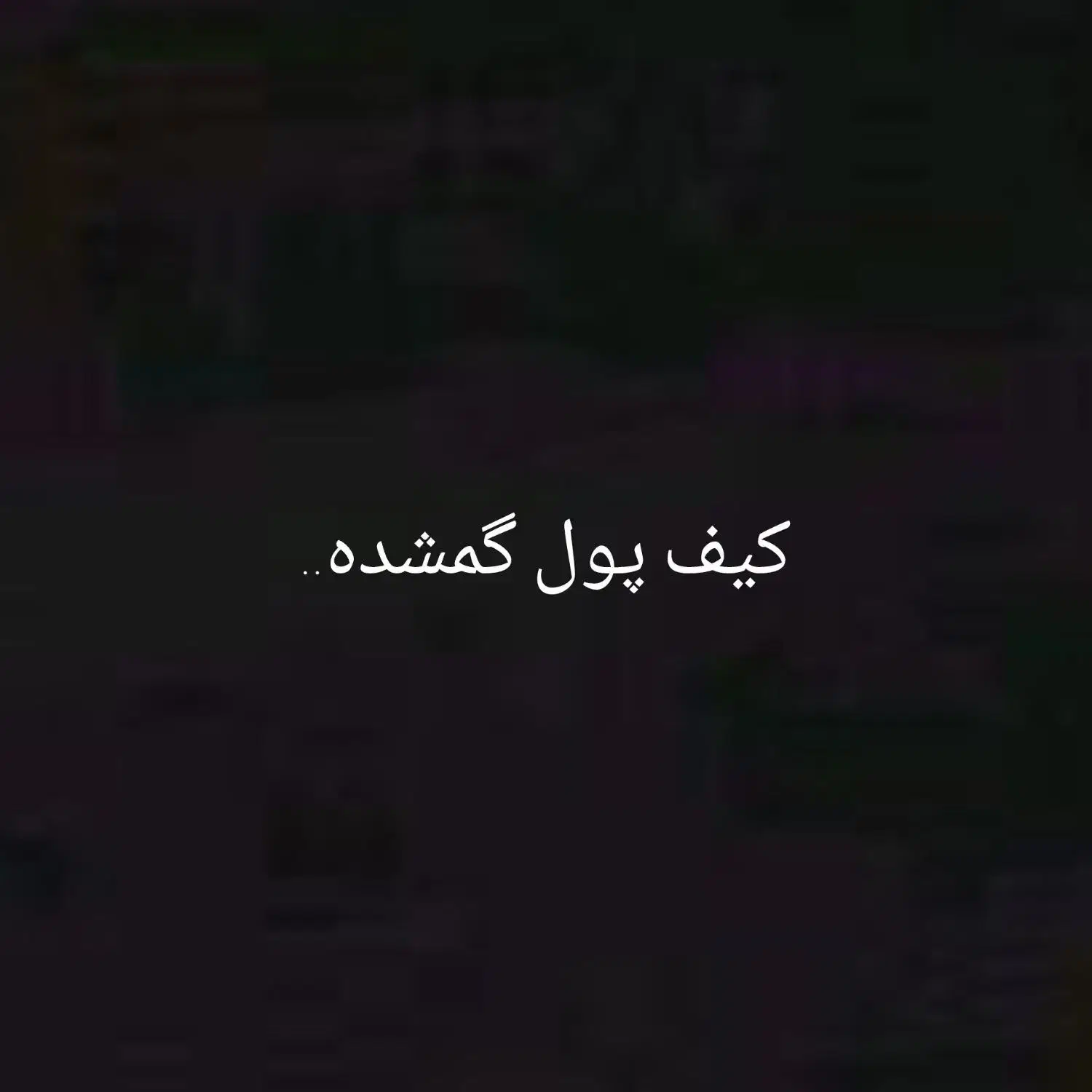 گمشده|اشیا|نظرآباد, نظرآباد|دیوار