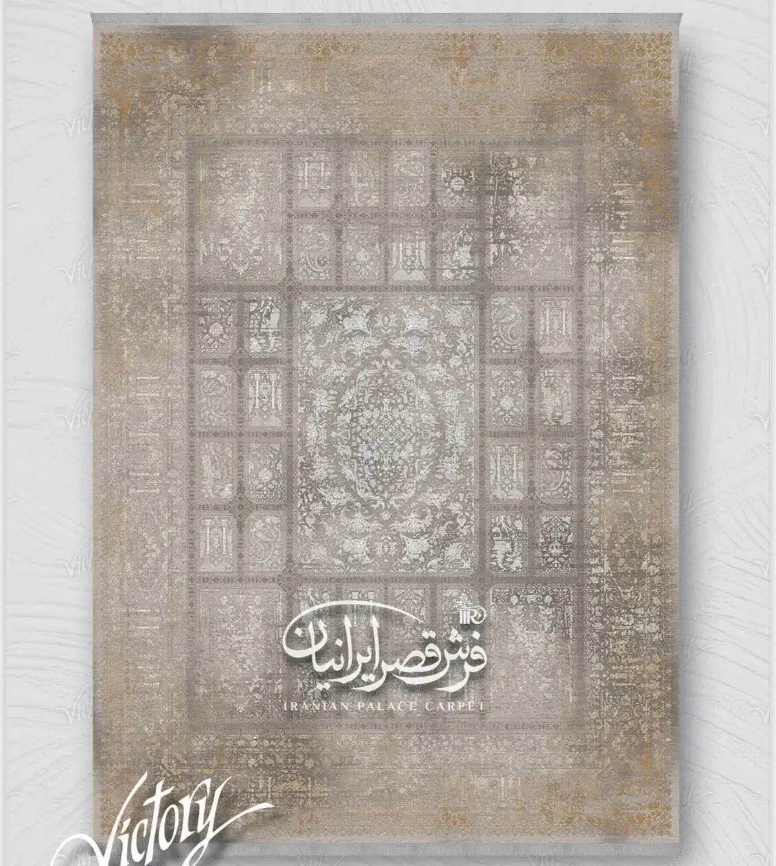 فرش ماشینی  ۱۲۰۰ شانه کلکسیون ویکتوری کد۷۰۱۶۶|فرش|تبریز, |دیوار