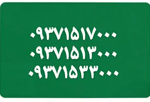 09371533000|سیم‌کارت|قم, بکایی|دیوار