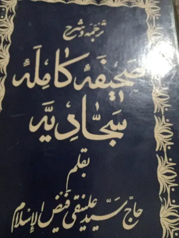 کتاب صحیفه سجادیه قدیمی|کلکسیون اشیاء عتیقه|اراک, |دیوار