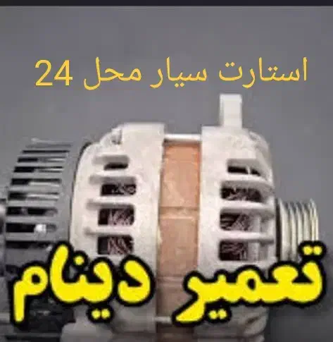 استارت دینام باطری میکانیک سیمکش مکانیک سیار 24|خدمات موتور و ماشین|طرقبه, |دیوار