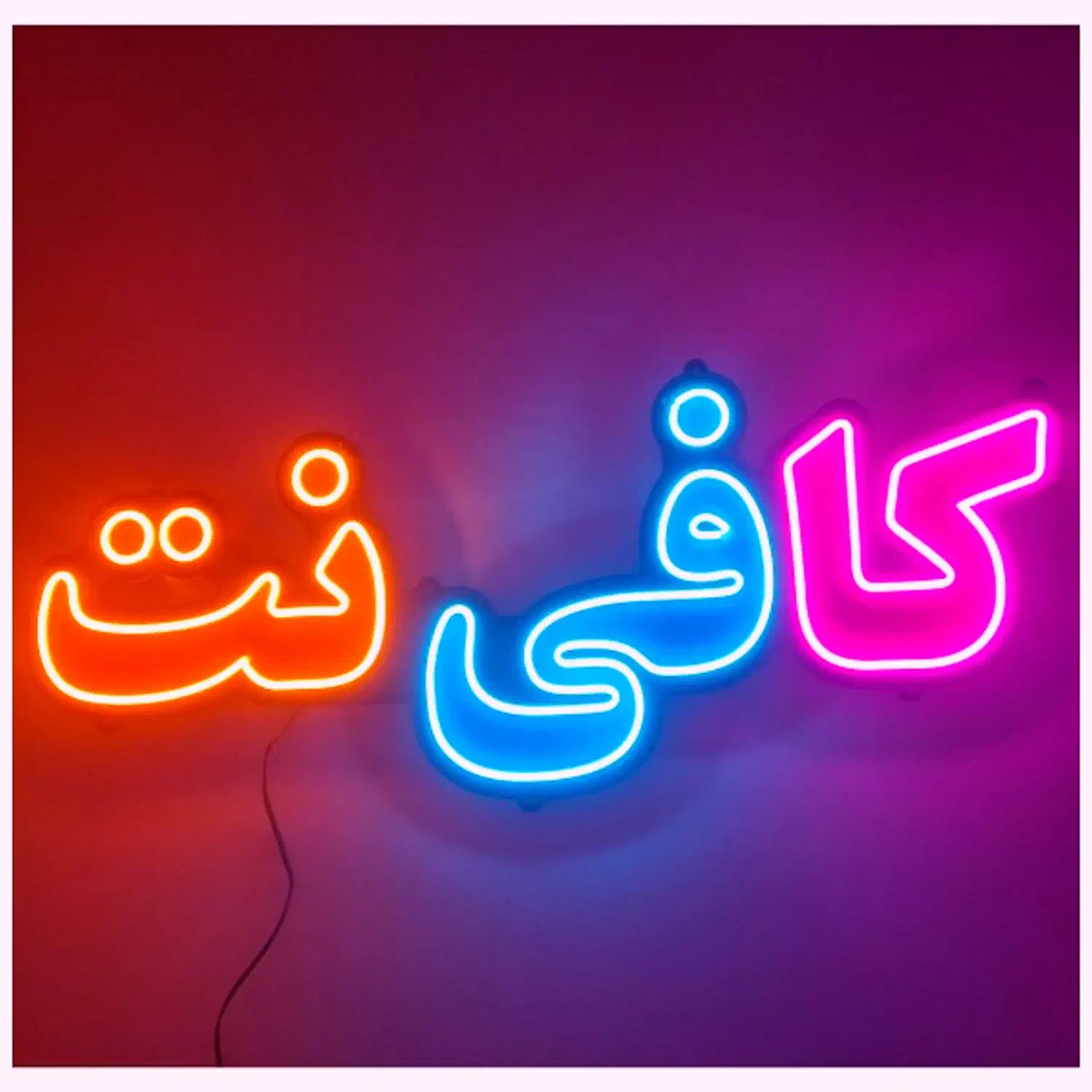 نیروی کار برای کار در کافینت|استخدام رایانه و فناوری اطلاعات|ساوه, |دیوار