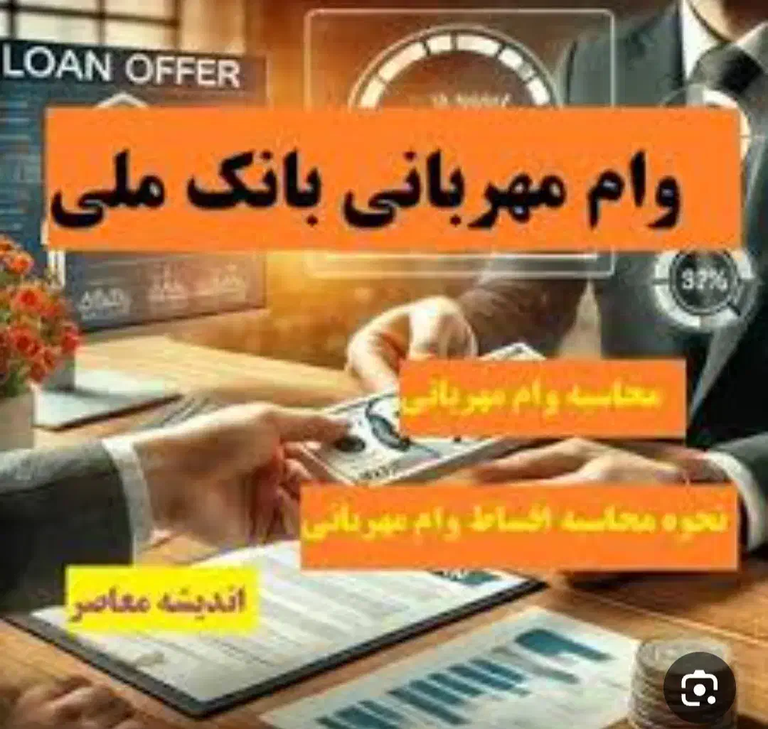 وام مهربانی 4درصدبانک ملی|خدمات رایانه‌ای و موبایل|کوهدشت, |دیوار